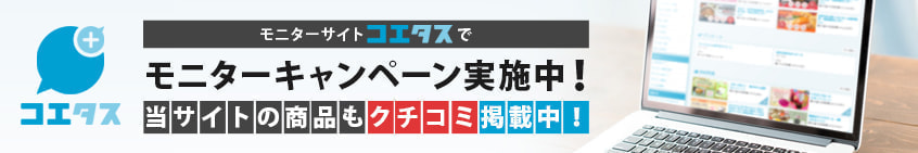 モニターキャンペーン実施中！