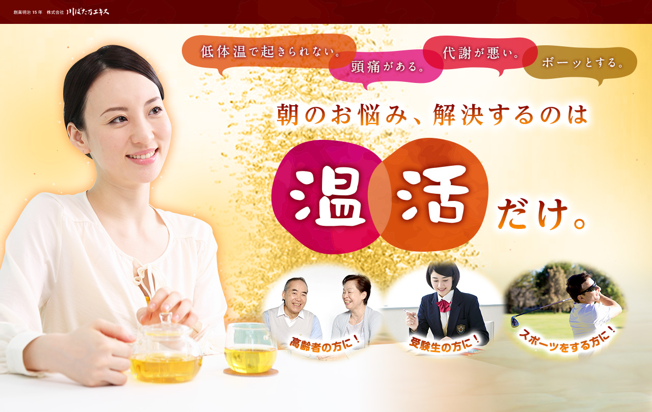 朝のお悩み、解決するのは「温活」だけ。